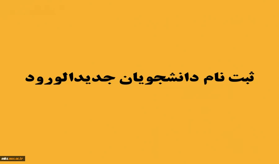 ثبت نام 11