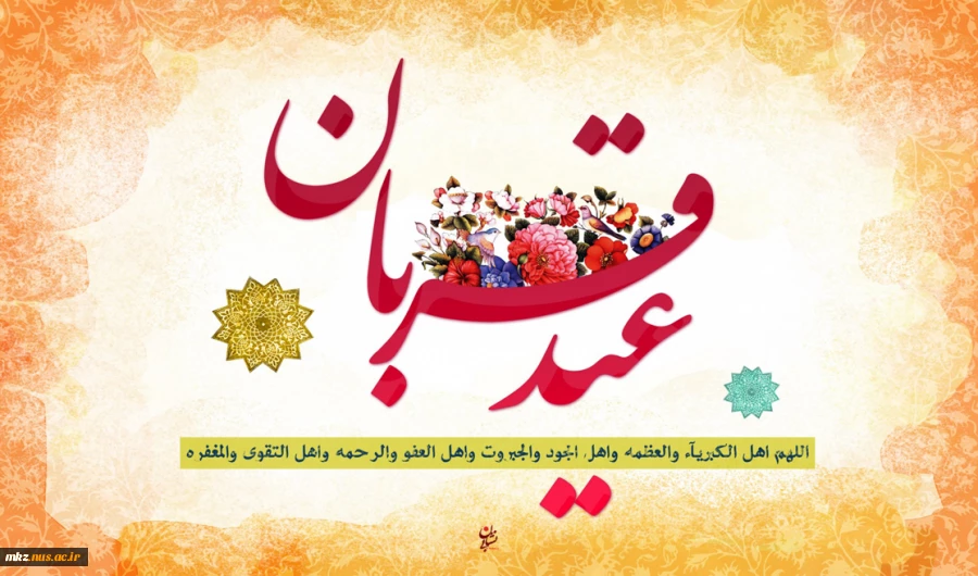 عید سعید قربان مبارک 2