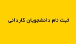 ثبت نام 13