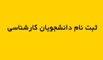 ثبت نام دانشجویان کارشناسی 2