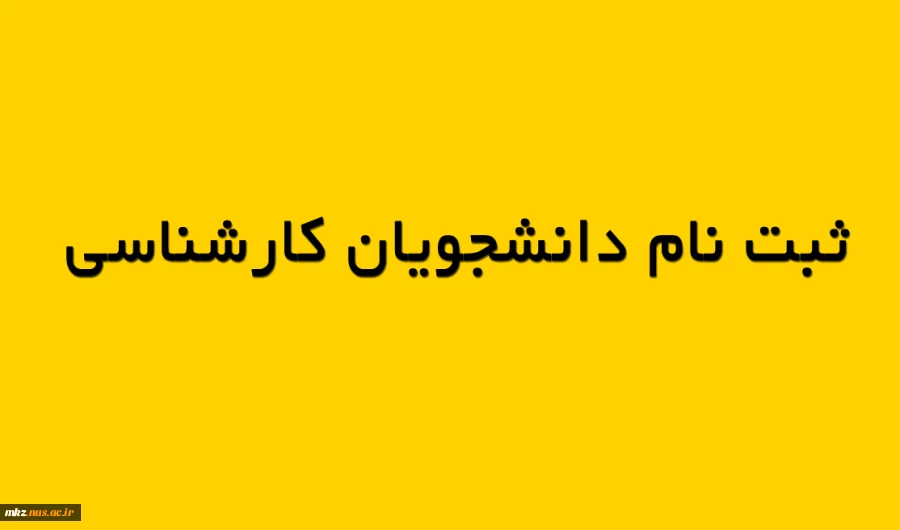 ثبت نام دانشجویان کارشناسی 2