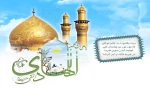 میلاد دهمین اختر آسمان امامت و ولایت امام علی بن نقی ایها الهادی علیه السلام به تمامی شیعیان تبریک و تهنیت باد. 2