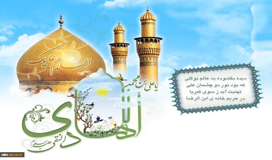 میلاد دهمین اختر آسمان امامت و ولایت امام علی بن نقی ایها الهادی علیه السلام به تمامی شیعیان تبریک و تهنیت باد. 2