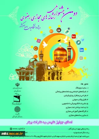 دومین جشنواره ملی رسانه های مجازی رضوی/ ویژه دانشگاهیان سراسر کشور