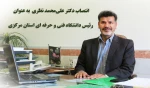 انتصاب دکتر علی محمد نظری به عنوان رئیس دانشگاه فنی و حرفه ای استان مرکزی 2