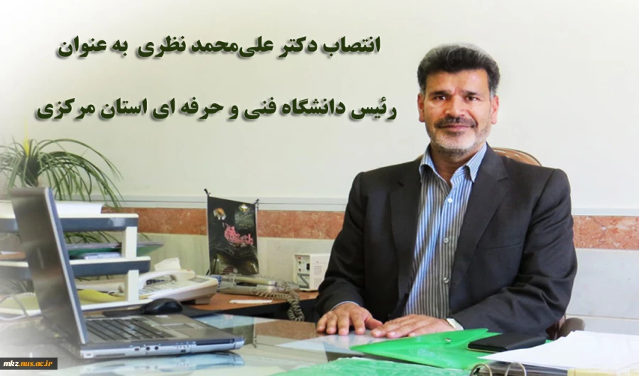 انتصاب دکتر علی محمد نظری به عنوان رئیس دانشگاه فنی و حرفه ای استان مرکزی 2