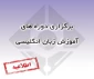 برگزاری دوره های زبان انگلیسی
