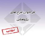 فراخوان طرح های پژوهشی موزه علوم و فناوری 2