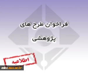 فراخوان طرح های پژوهشی موزه علوم و فناوری 2