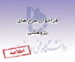 فراخوان طرح های پژوهشی موزه علوم و فناوری 2