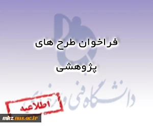فراخوان طرح های پژوهشی موزه علوم و فناوری 2