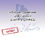 شرکت اساتید و دانشجویان صاحب ایده و اختراع در هفدهمین نمایشگاه دستاوردهای پژوهش و فناوری 2