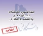 شرکت اساتید و دانشجویان صاحب ایده و اختراع در هفدهمین نمایشگاه دستاوردهای پژوهش و فناوری