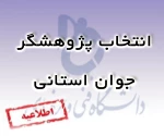 شاخص های انتخاب پژوهشگر جوان استانی 3