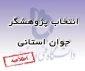 شاخص های انتخاب پژوهشگر جوان استانی