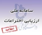 سامانه ملی ارزیابی اختراعات و نوآوری ها