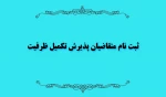 تکمیل ظرفیت 3