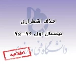 حذف اضطراری نیمسال 95-96 2