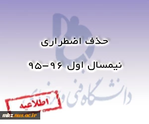 حذف اضطراری نیمسال 95-96 2