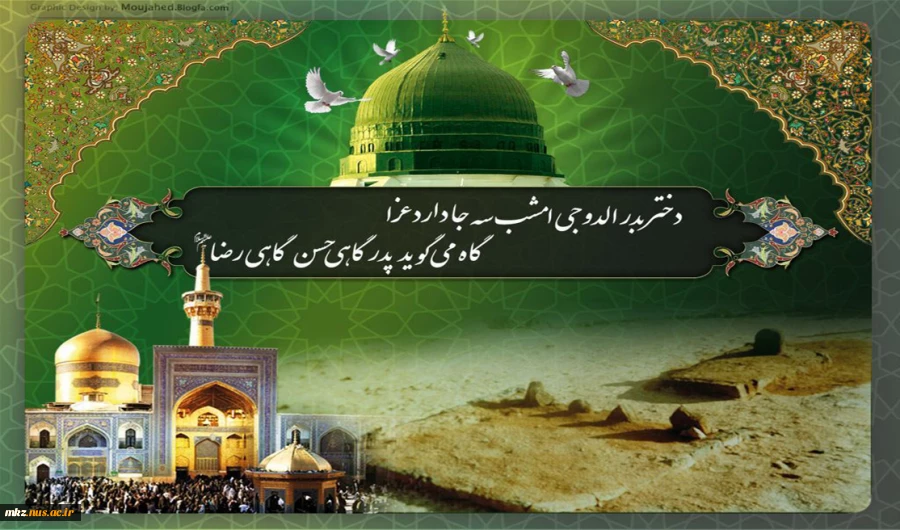 رحلت جانسوز نبی خاتم و شهادت امام حسن مجتبی و ضامن آهو امام رضا علیهم السلام به پیشگاه ولی عصر اروحنا فدا و نایب برحقش امام خامنه ای و تمامی شیعیان جهان تسلیت باد 2