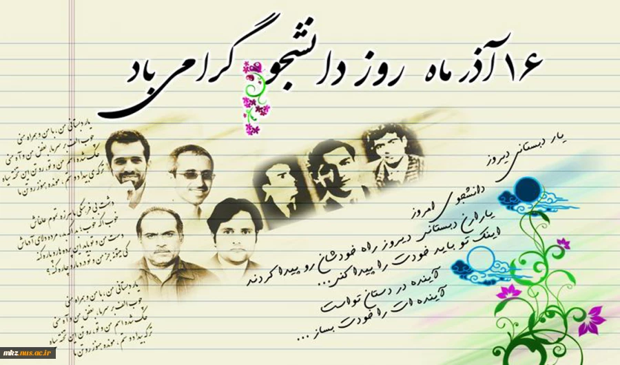 16 آذر روز دانشجو گرامی باد 2