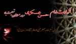 شهادت یازدهمین اختر امامت و ولایت امام حسن عسگری علیه السلام تسلیت باد. 2
