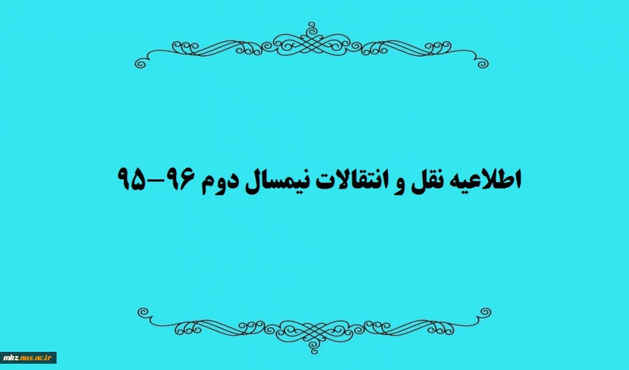 اطلاعیه نقل و انتقالات  نیمسال دوم 96-95 2