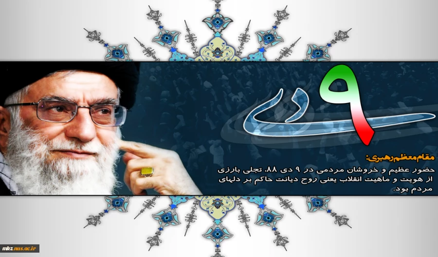 فتنه‌ها را باید با روشنگری خاموش کرد. هر جا روشنگری باشد، فتنه‌انگیز دستش کوتاه میشود. ۱۳۷۸/۰۵/۰۸  مقام معظم رهبری 
 2