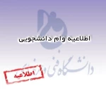 وام دانشجویی 2