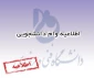 وام دانشجویی