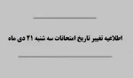 اطلاعیه تغییر زمان برگزاری امتحانات روز سه شنبه 21 دیماه 95 3