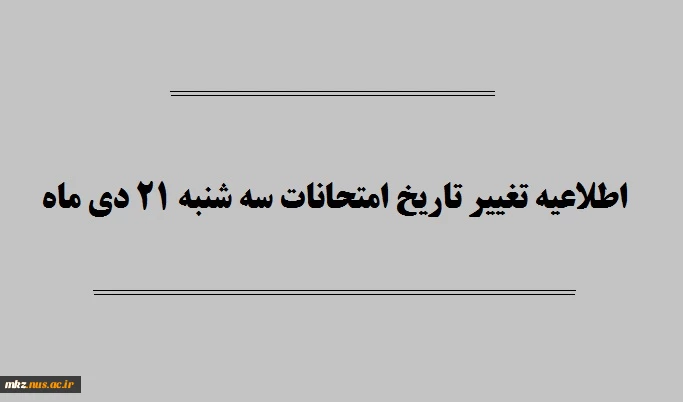 اطلاعیه تغییر زمان برگزاری امتحانات روز سه شنبه 21 دیماه 95 3