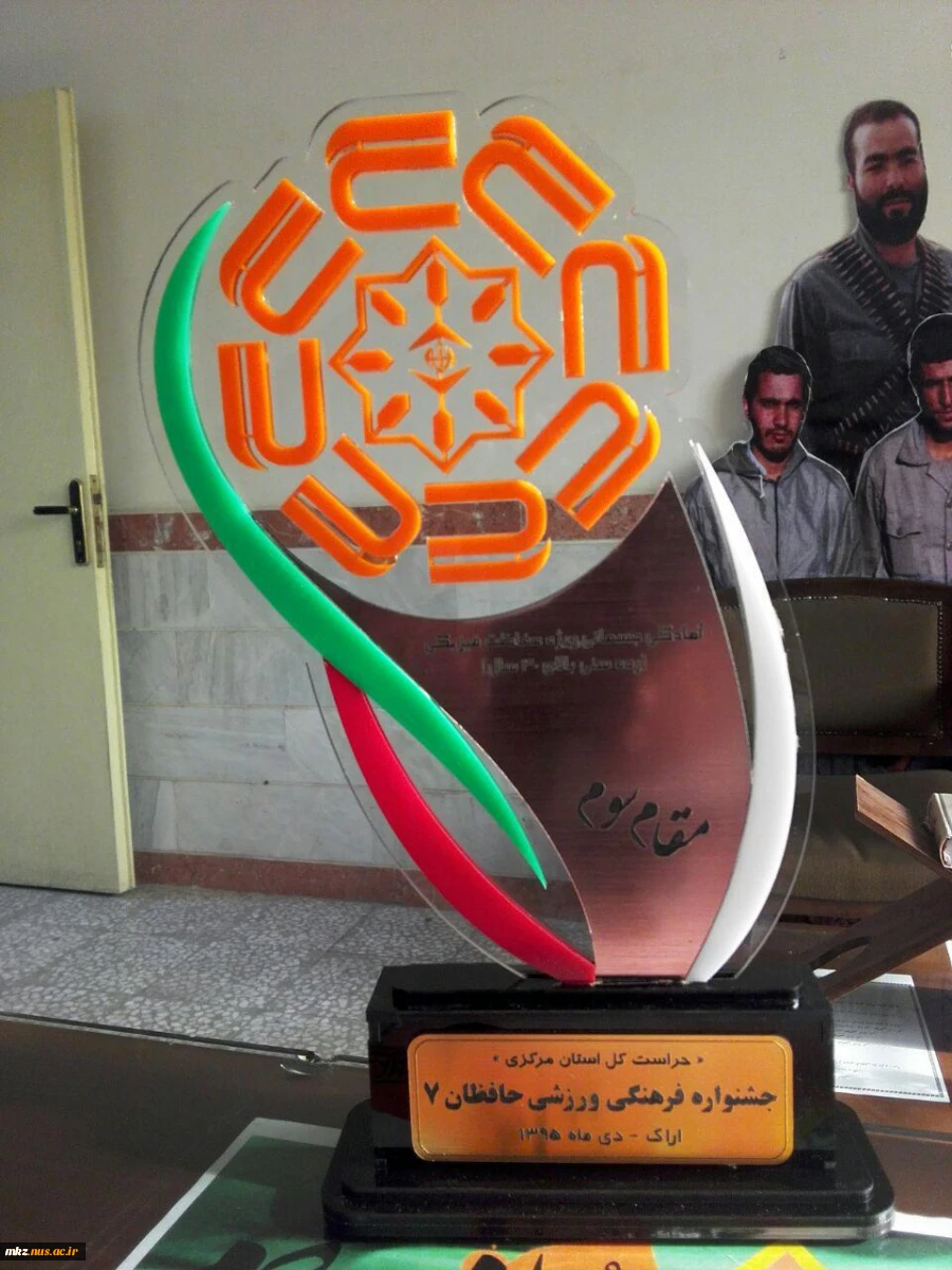 کسب مقام سوم در رشته آمادگی جسمانی حراست های فیزیکی استان توسط آقای محمدرضا کریمی 2