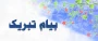 کسب مقام سوم در رشته آمادگی جسمانی حراست های فیزیکی استان توسط آقای محمدرضا کریمی