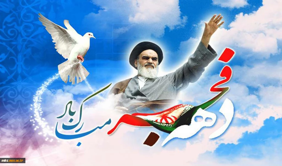 سی و هشتمین طلوع فجر انقلاب مبارک باد 2