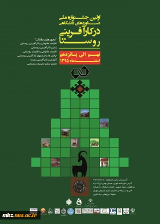 اولین جشنواره ملی دستاوردهای دانشگاهی در کارآفرینی روستا