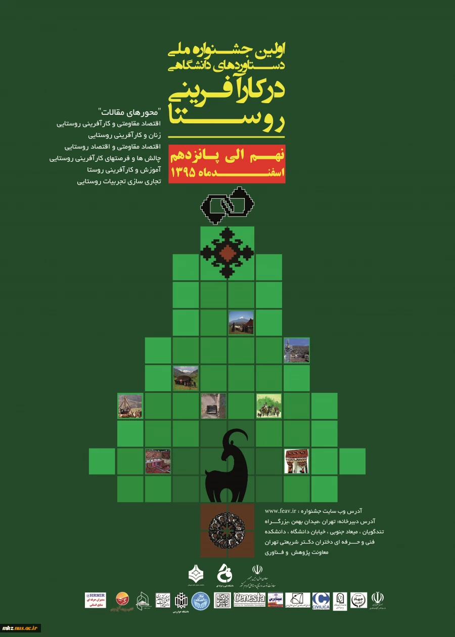 اولین جشنواره ملی دستاوردهای دانشگاهی در کارآفرینی روستا 2