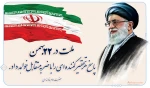 یوم الله 22 بهمن گرامی باد 2