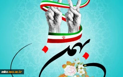 بیانیه دانشگاه فنی وحرفه ای استان مرکزی پیرامون یوم الله 22 بهمن 3
