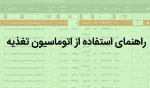 راهنمای رزرو غذا در اتوماسیون تغذیه 2