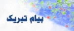 پیام تبریک معاونت آموزشی دانشکده امیرکبیر به مناسبت فرارسیدن سال نو 2
