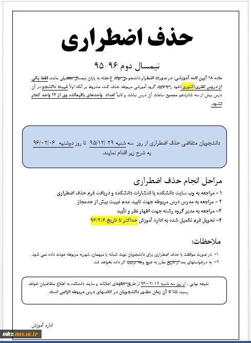 اطلاعیه حذف اضطراری