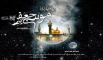 شهادت امام موسی کاظم باب الحوائج علیه السلام بر همگان تسلیت باد 2