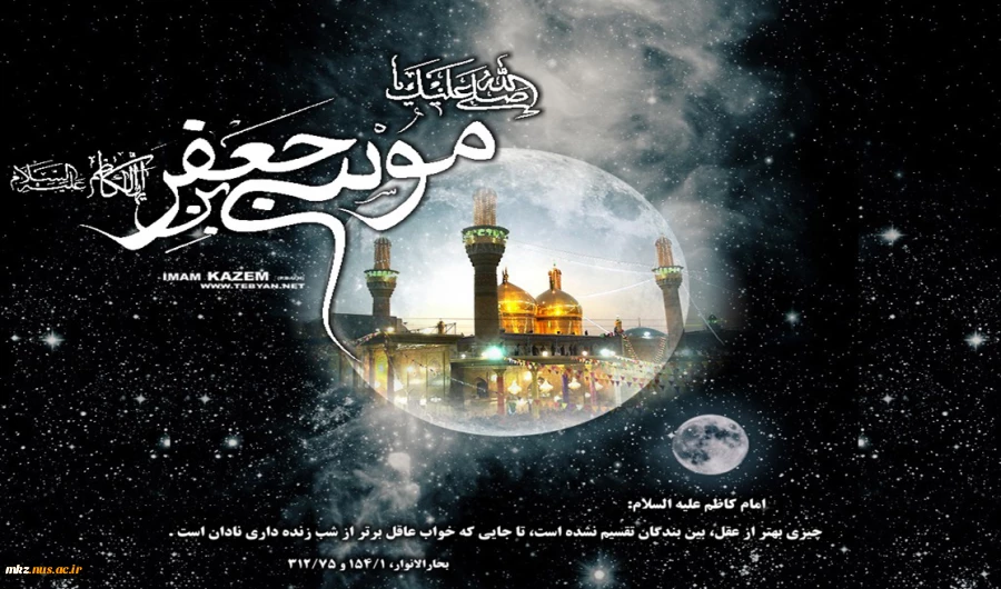 شهادت امام موسی کاظم باب الحوائج علیه السلام بر همگان تسلیت باد 2
