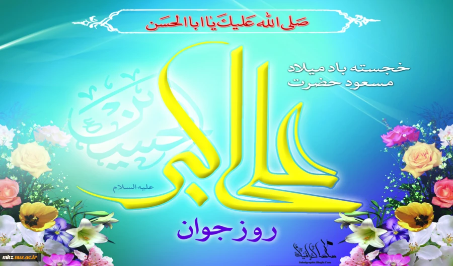 میلاد اشبه الناس به رسول اکرم صلی الله علیه و آله وسلم حضرت علی اکبر علیه السلام مبارک باد 2