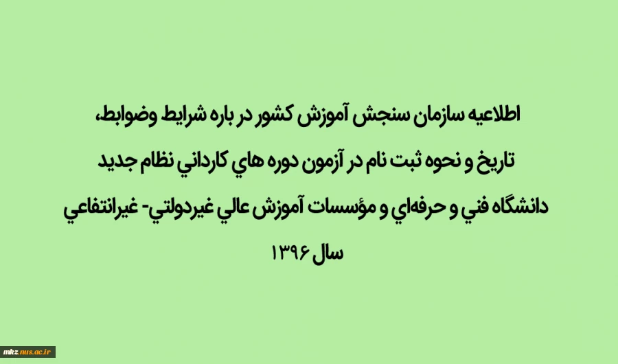 اطلاعیه سازمان سنجش آموزش کشور  2