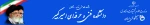 بنر شماره 5 - دانشکده امیرکبیر اراک