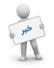 :
مرحله نیمه نهایی بیست و پنجمین دوره  مسابقات فرهنگی هنری، در بخش کتبی 2