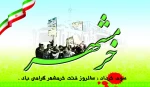 خرمشهر را خدا آزاد کرد. امام خمینی(ره) 2