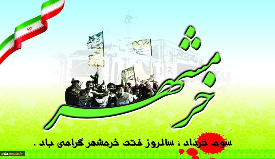 خرمشهر را خدا آزاد کرد. امام خمینی(ره) 2